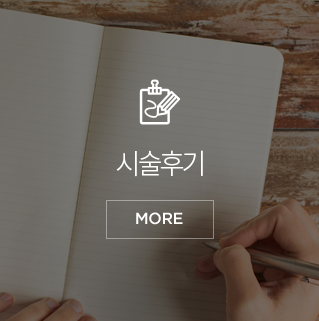 시술후기